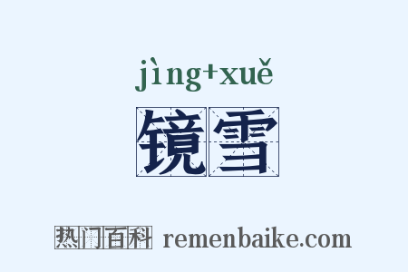 镜雪是什么意思的图片